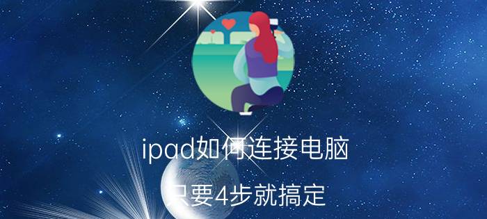 ipad如何连接电脑 只要4步就搞定